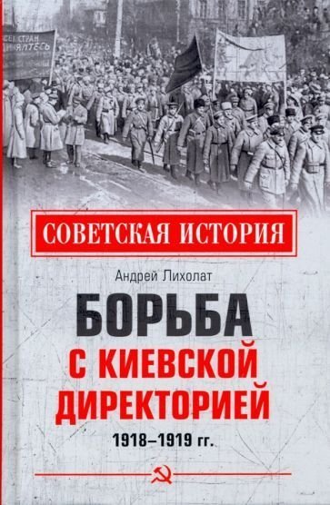 

Книга издательства Вече. Борьба с киевской Директорией 1918-1919 гг. (Лихолат А.)