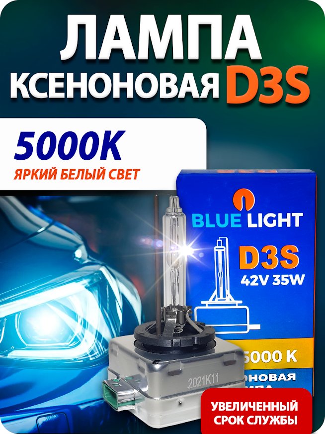 

Ксеноновая лампа Blue Light D3S 5000K 2шт