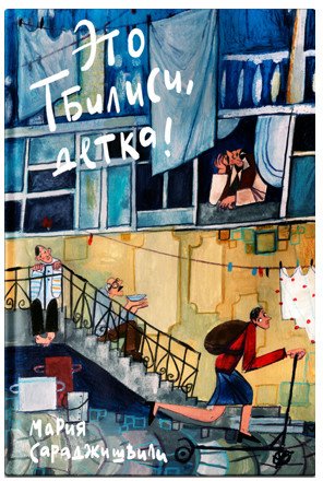 

Книга издательства Никея. Это Тбилиси, детка! (Сараджишвили М.)