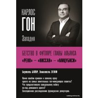  АСТ. Карлос Гон. Бегство в футляре главы альянса "Рено" - "Ниссан" - "Мицубиси". Западня (Байяр Бертилль/Эглоф Эмманцэль) в Пинске