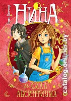Книга издательства Махаон. Нина и сила Абсинтиума. Книга 6 (Витчер М.)