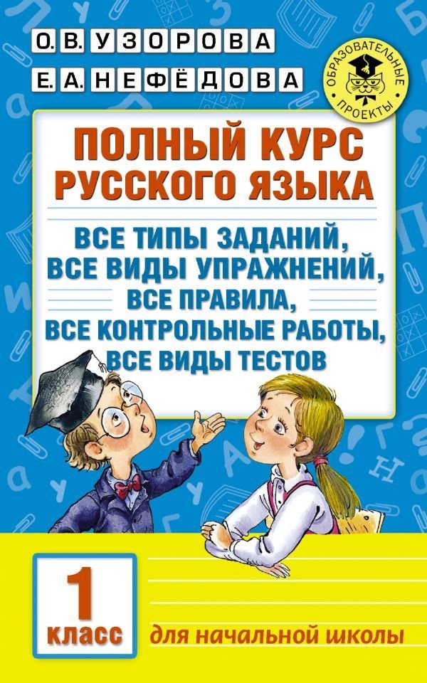 

Учебное пособие издательства АСТ. Полный курс русского языка. 1 класс