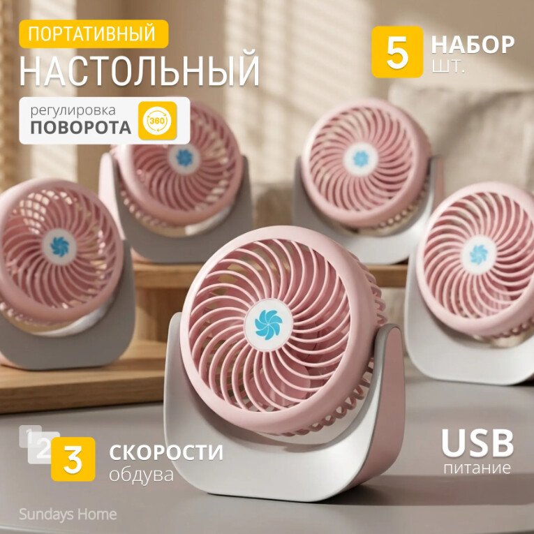 Вентилятор Sundays Home F008 650100033C (5 шт, розовый)
