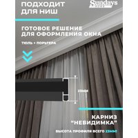 Карниз для штор Sundays Home D-2-P однорядный (2.3м, составной, черный)