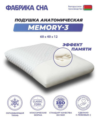 Ортопедическая подушка Фабрика сна Memory-3 (60x40)