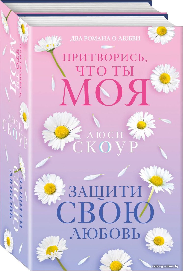 Набор книг издательства Inspiria. Любовь и жизнь. Защити свою любовь + Притворись, что ты моя (Люси Скоур)