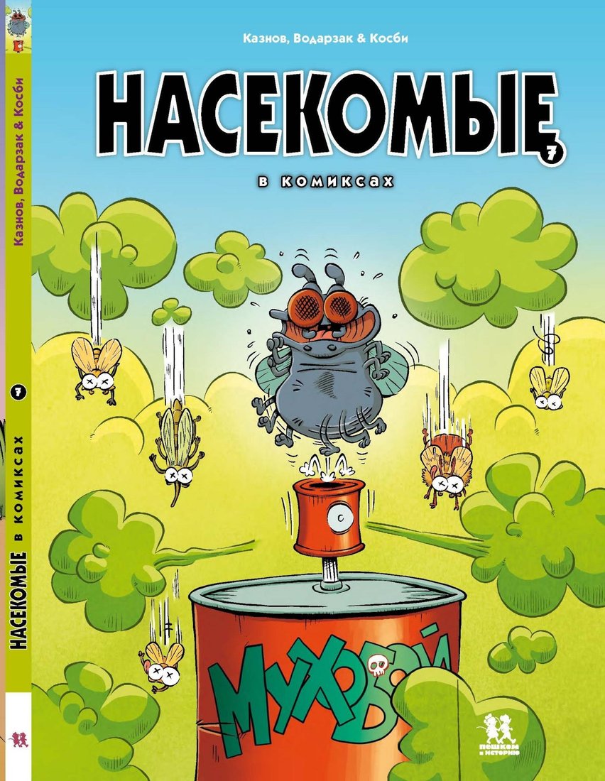 

Комиксы Пешком в историю. Насекомые в комиксах 7 (Казнов, Водарзак и Косби)