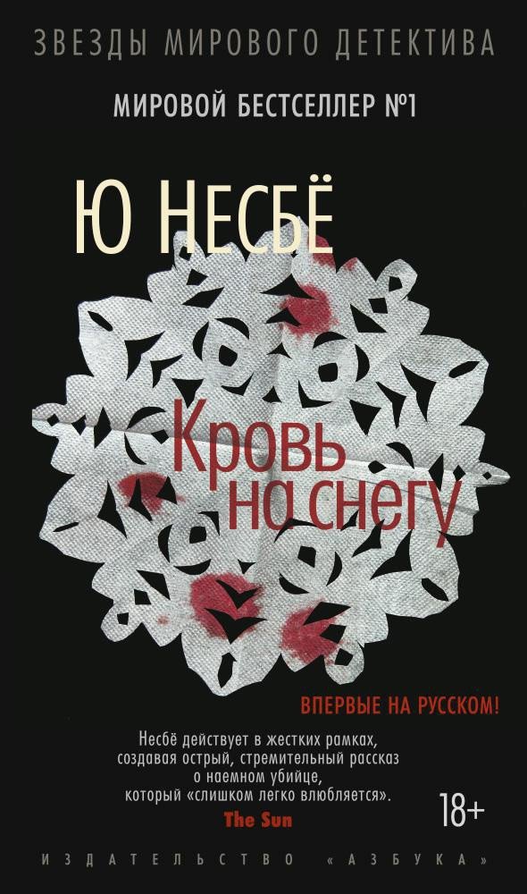 

Книга издательства Азбука. Кровь на снегу 9785389098411 (Несбе Ю.)