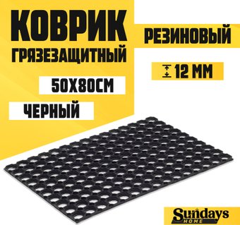 Придверный коврик Sundays Home Ячейка 50x80 см 92202 (черный)