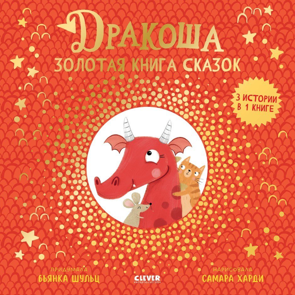 Книга издательства Clever. Дракоша. Золотая книга сказок (Шульц Бьянка)