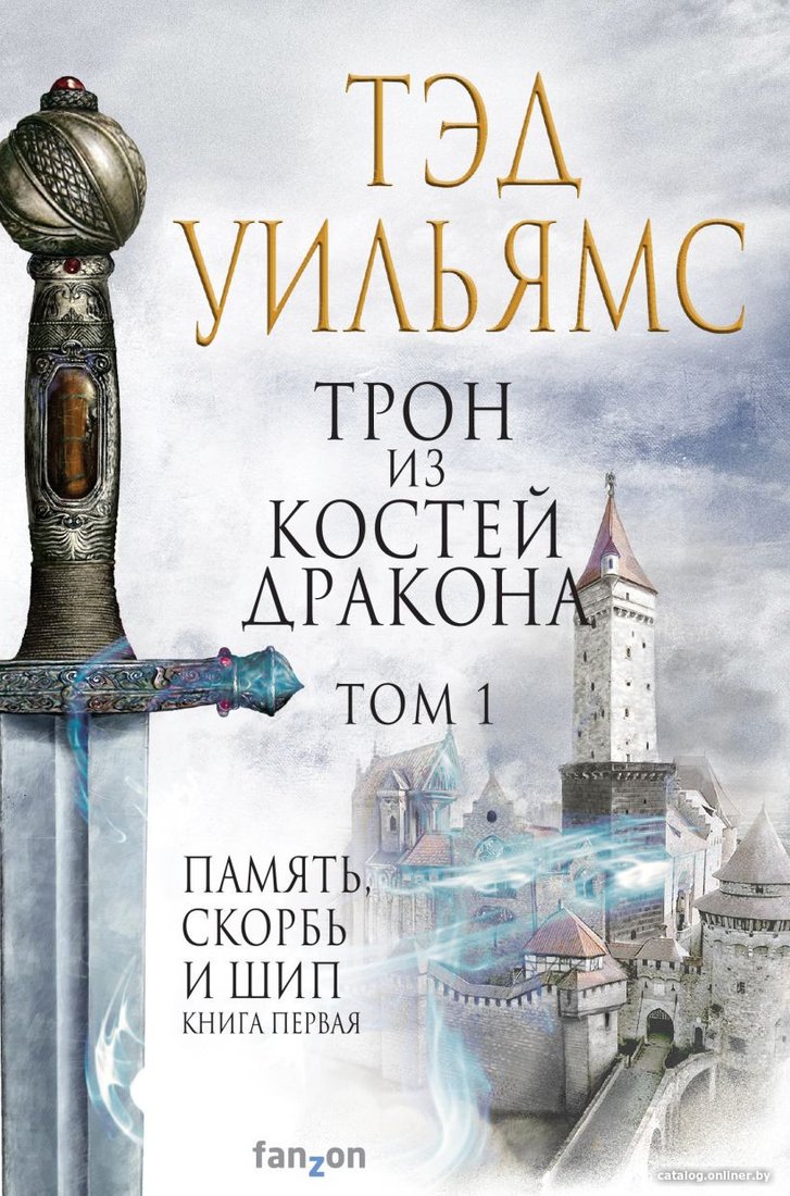 Книга издательства Эксмо. Трон из костей дракона. Том 1 (Уильямс Т.)