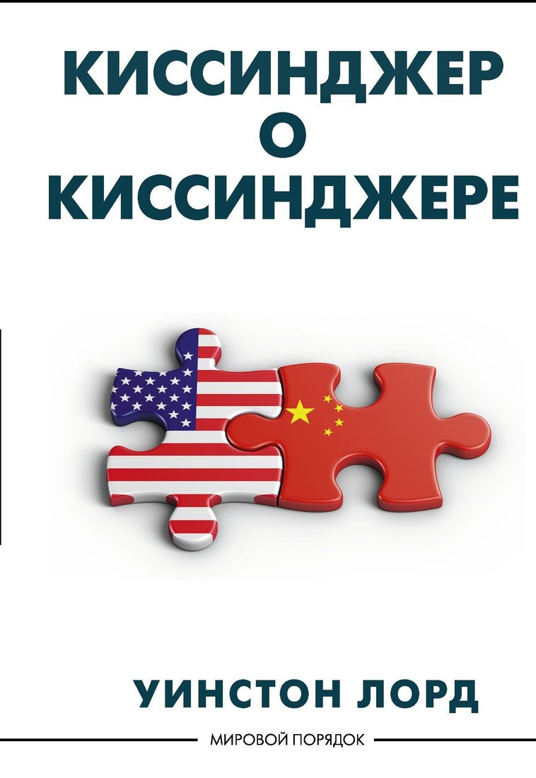 

АСТ. Киссинджер о Киссинджере (Уинстон Лорд)