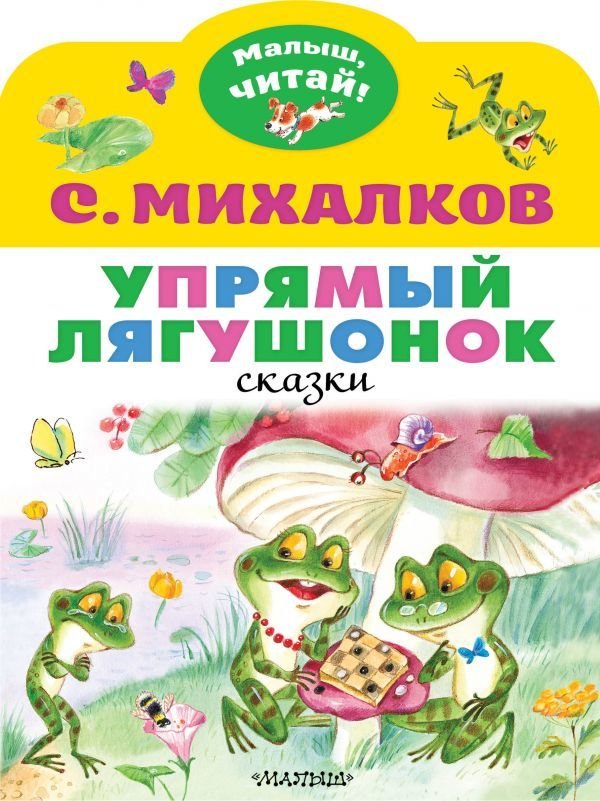 

Книга издательства АСТ. Упрямый лягушонок (Михалков Сергей Владимирович)