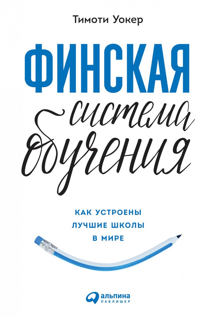 

Книга издательства Альпина Диджитал. Финская система обучения. Как устроены лучшие школы в мире (Уокер Т.)