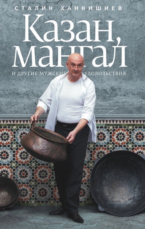 

АСТ. Казан, мангал и другие мужские удовольствия (Ханкишиев Сталик)