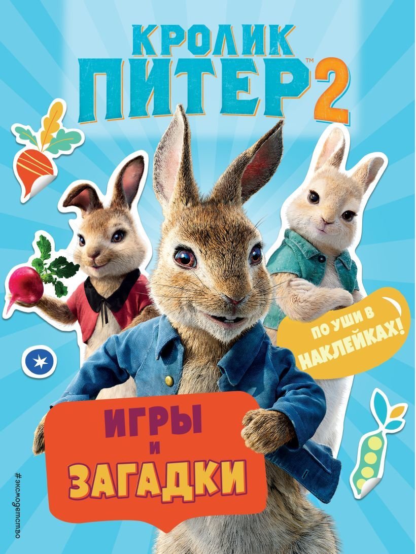 

Книга издательства Эксмо. Кролик Питер 2. Игры, загадки и по уши в наклейках!