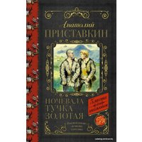 Книга издательства АСТ. Ночевала тучка золотая 978-5-17-122460-8 (Приставкин Анатолий Игнатьевич)