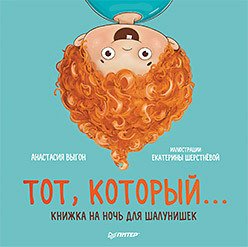 

Книга издательства Питер. Тот, который... Книжка на ночь для шалунишек (Шерстнева Е.)