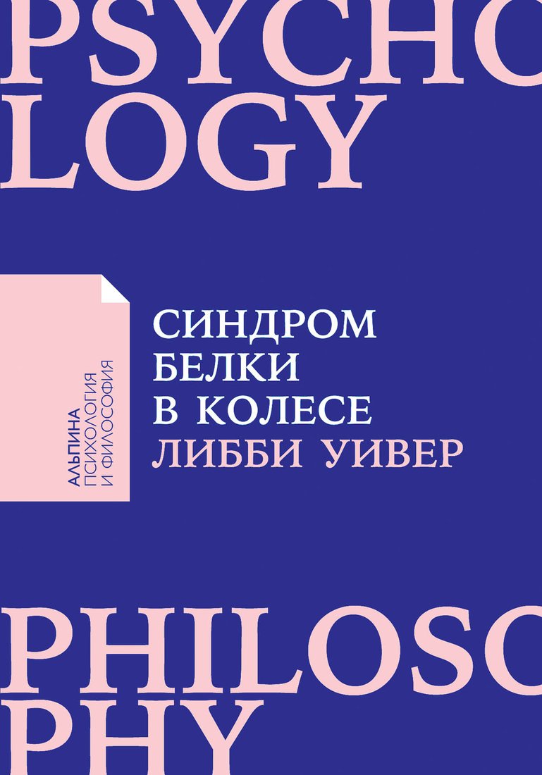 

Книга издательства Альпина Диджитал. Синдром белки в колесе (Уивер Либби)