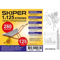 Одноколесная тачка Skiper 125 Strong PU + усиленная рама VS1x125PU.00