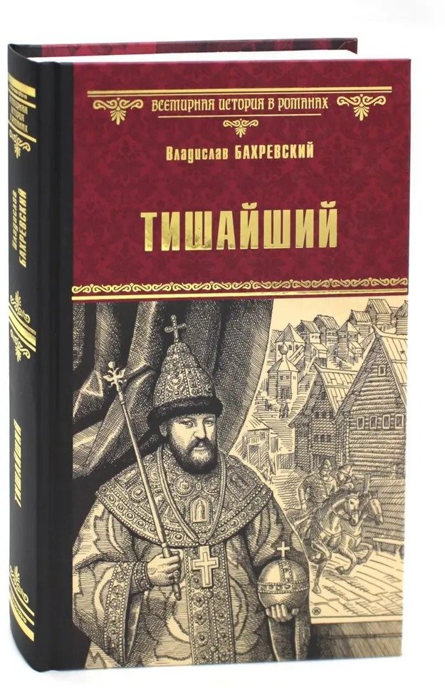 

Книга издательства Вече. Тишайший 9785448444548 (Бахревский В.)