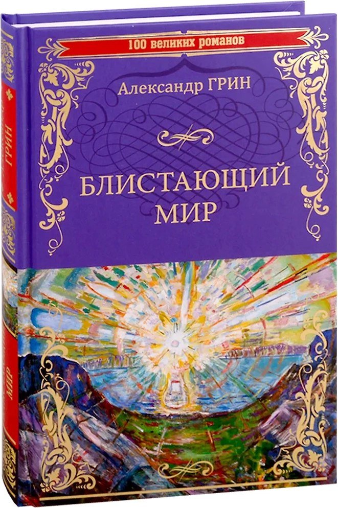 

Книга издательства Вече. Блистающий мир, твердая обложка (Грин Александр)