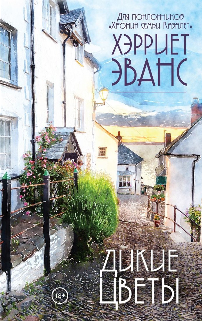 

Книга издательства Эксмо. Дикие цветы (Хэрриет Эванс)