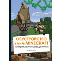 Книга издательства Эксмо. Обустройство в мире Minecraft. Неофициальное руководство для игроков (Айзенменгер Рихард)