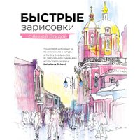 Книга издательства МИФ. Быстрые зарисовки с Анной Эгидой (Эгида А.)
