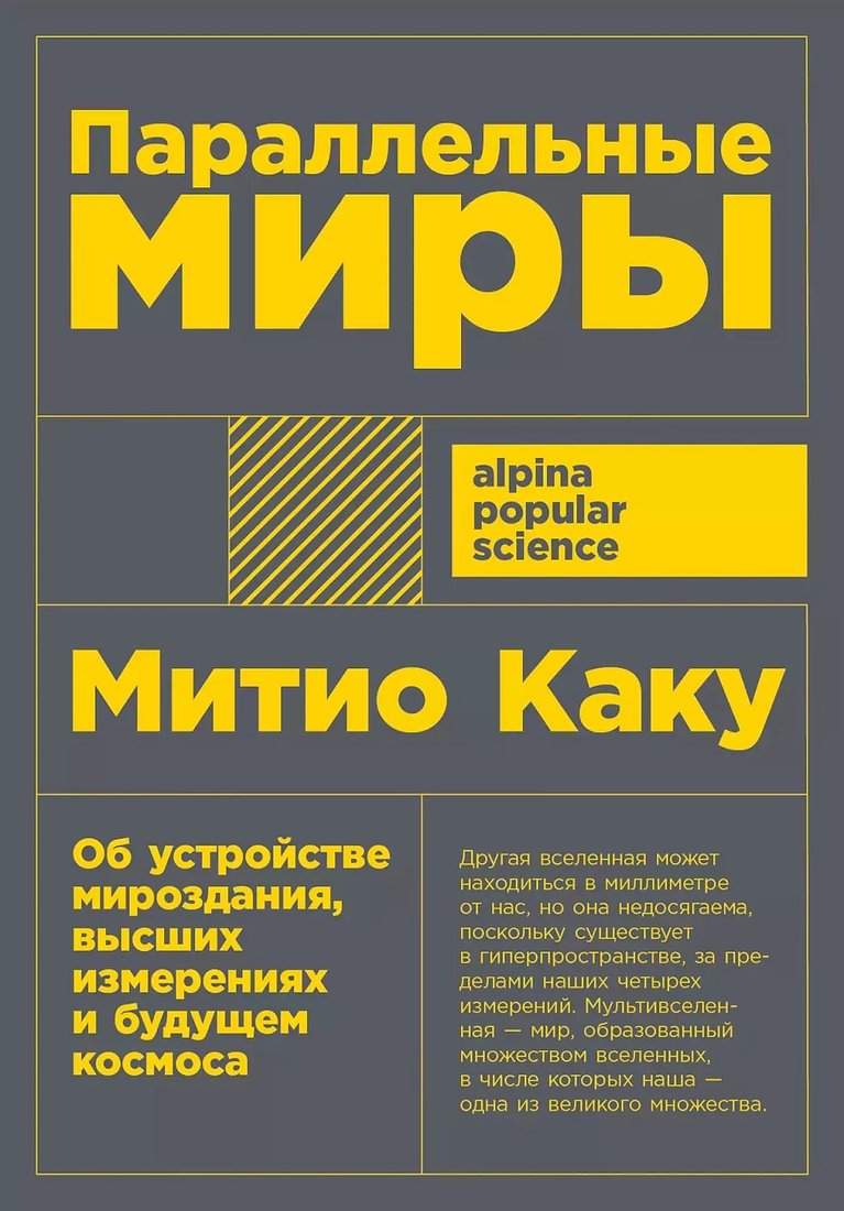

Книга издательства Альпина Диджитал. Параллельные миры (Каку М.)