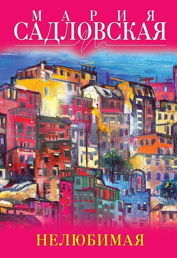 

Книга издательства Эксмо. Нелюбимая (Садловская Мария (Розенблит Мария))