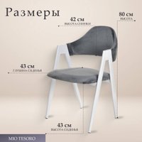 Стул с подлокотниками Mio Tesoro Луна DC-048A (велюр темно-серый/белый)