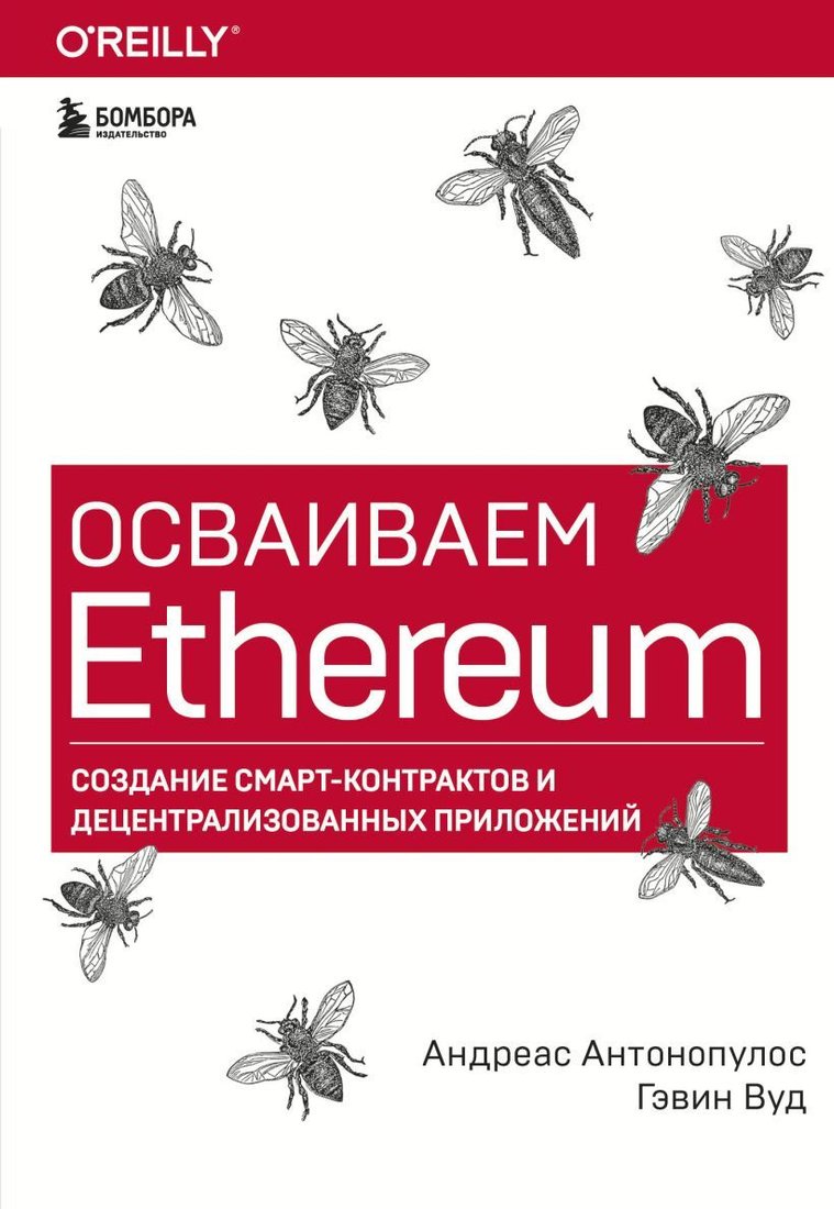 

Книга издательства Эксмо. Осваиваем Ethereum. Создание смарт-контрактов и децентрализованных приложений (Андреас Антонопулос/Гэвин Вуд)