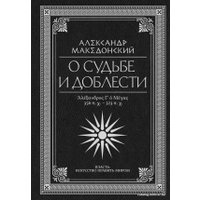 Книга издательства АСТ. О судьбе и доблести. Александр Македонский