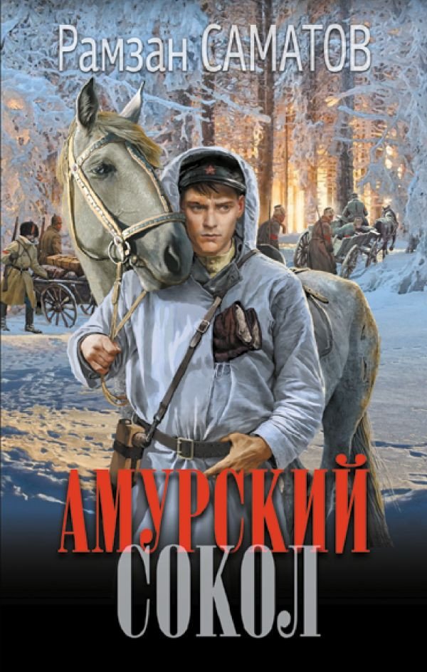 

Книга издательства АСТ. Амурский сокол 9785171624002 (Саматов Р.)