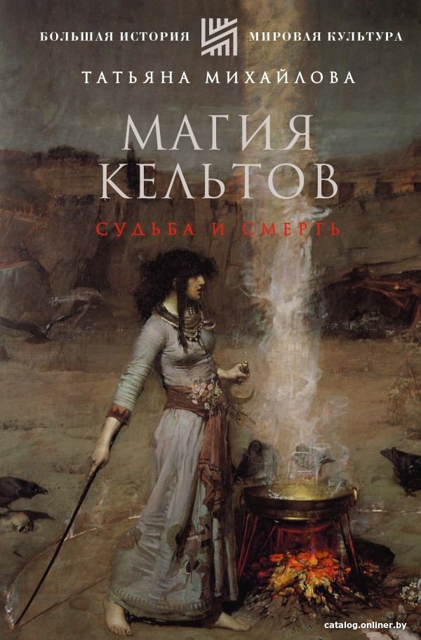 Книга издательства АСТ. Магия кельтов. Судьба и смерть (Михайлова Т.)