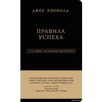 Книга издательства Эксмо. Джек Кэнфилд. Правила успеха (Кэнфилд Джек/Свитцер Джанет)