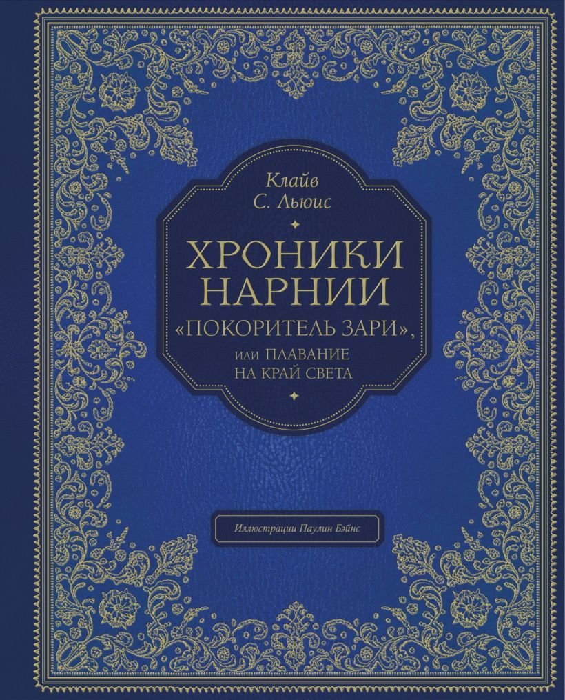 

Книга издательства Эксмо. Покоритель зари", или Плавание на край света (цв. ил. П. Бэйнс) (Льюис Клайв Стейплз)