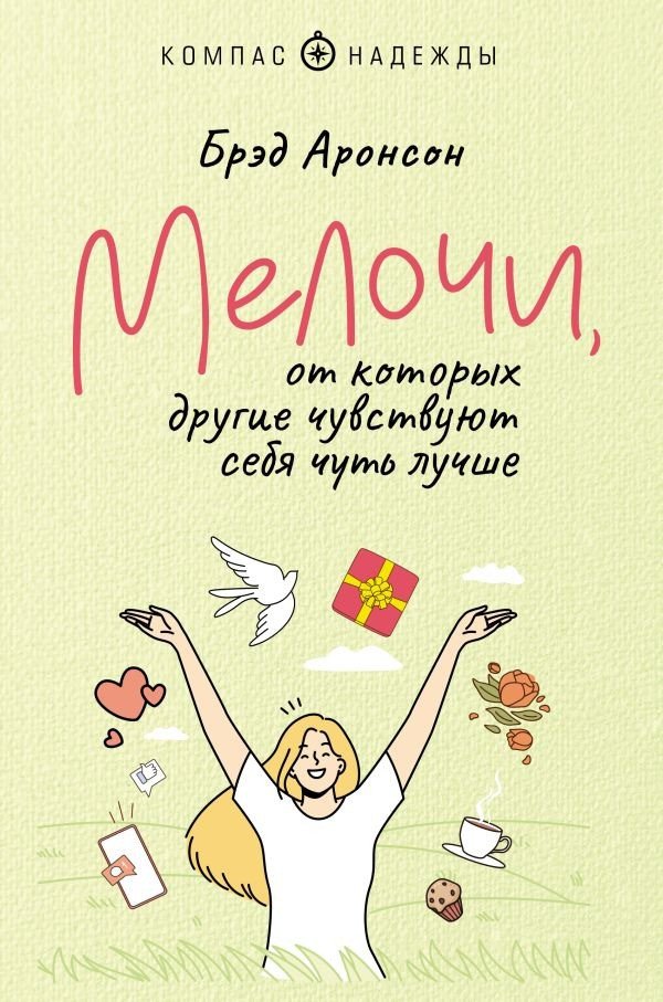 

Книга издательства АСТ. Мелочи, от которых другие чувствуют себя чуть лучше (Аронсон Б.)