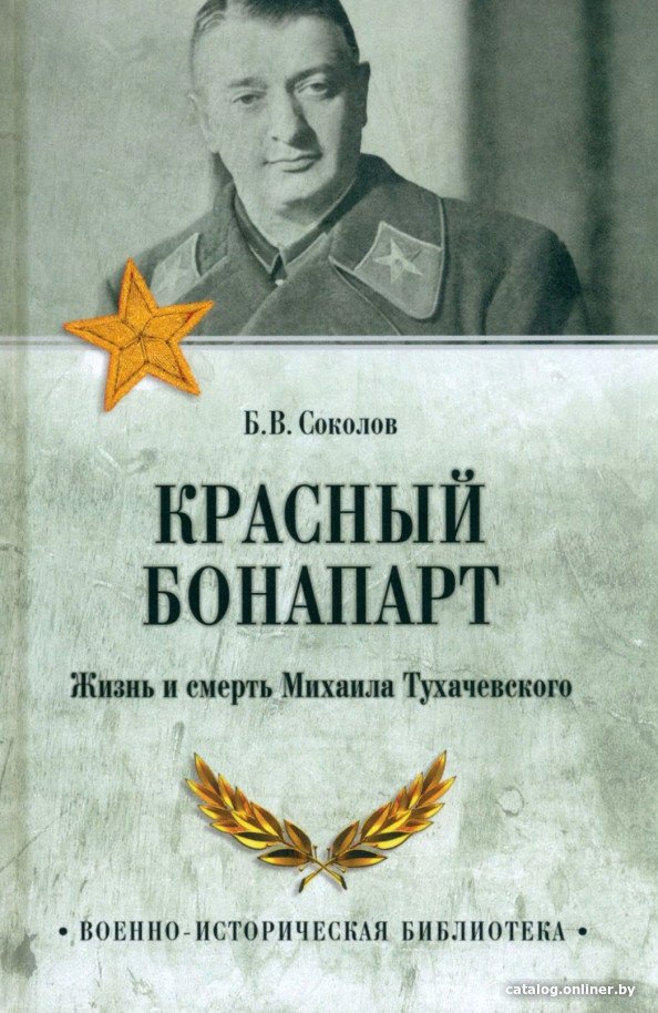 Книга издательства Вече. Красный Бонапарт. Жизнь и смерть Михаила Тухачевского (Соколов Б.)