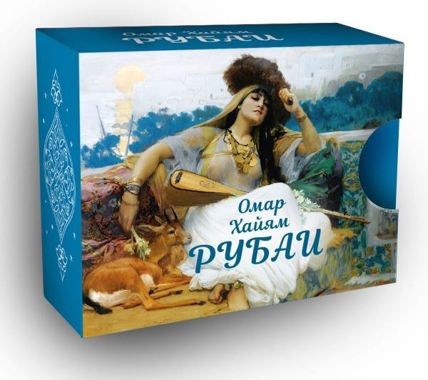 

Книга издательства АСТ. Рубаи, твердая обложка (Омар Хайям)