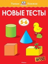 Новые тесты. Для детей 5-6 лет (Земцова О.)