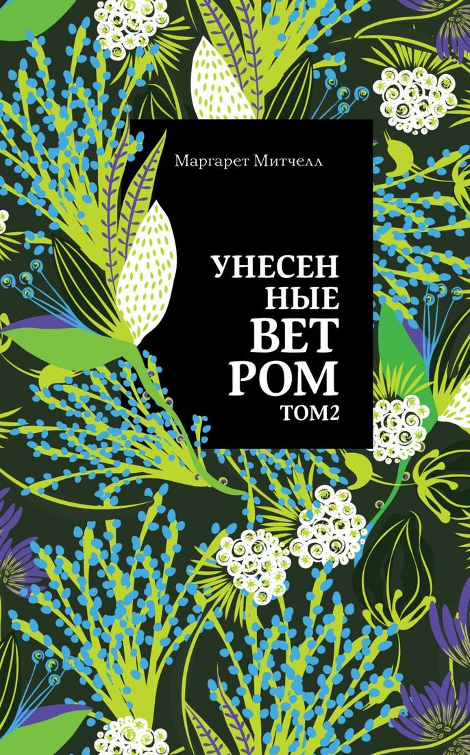 

Книга издательства Эксмо. Унесенные ветром. Том 2 (Митчелл М.)