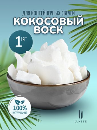 Кокосовый воск U.NITE UN_kokos_wax_1000