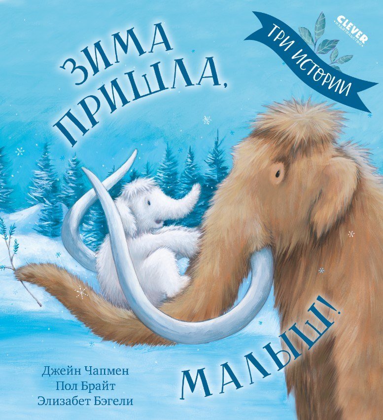

Книга издательства Clever. Зима пришла, малыш! Три истории (Брайт Пол)