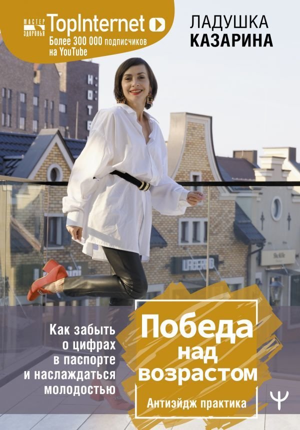 

Книга издательства АСТ. Победа над возрастом. Как забыть о цифрах в паспорте и наслаждаться молодостью. Антиэйдж практика