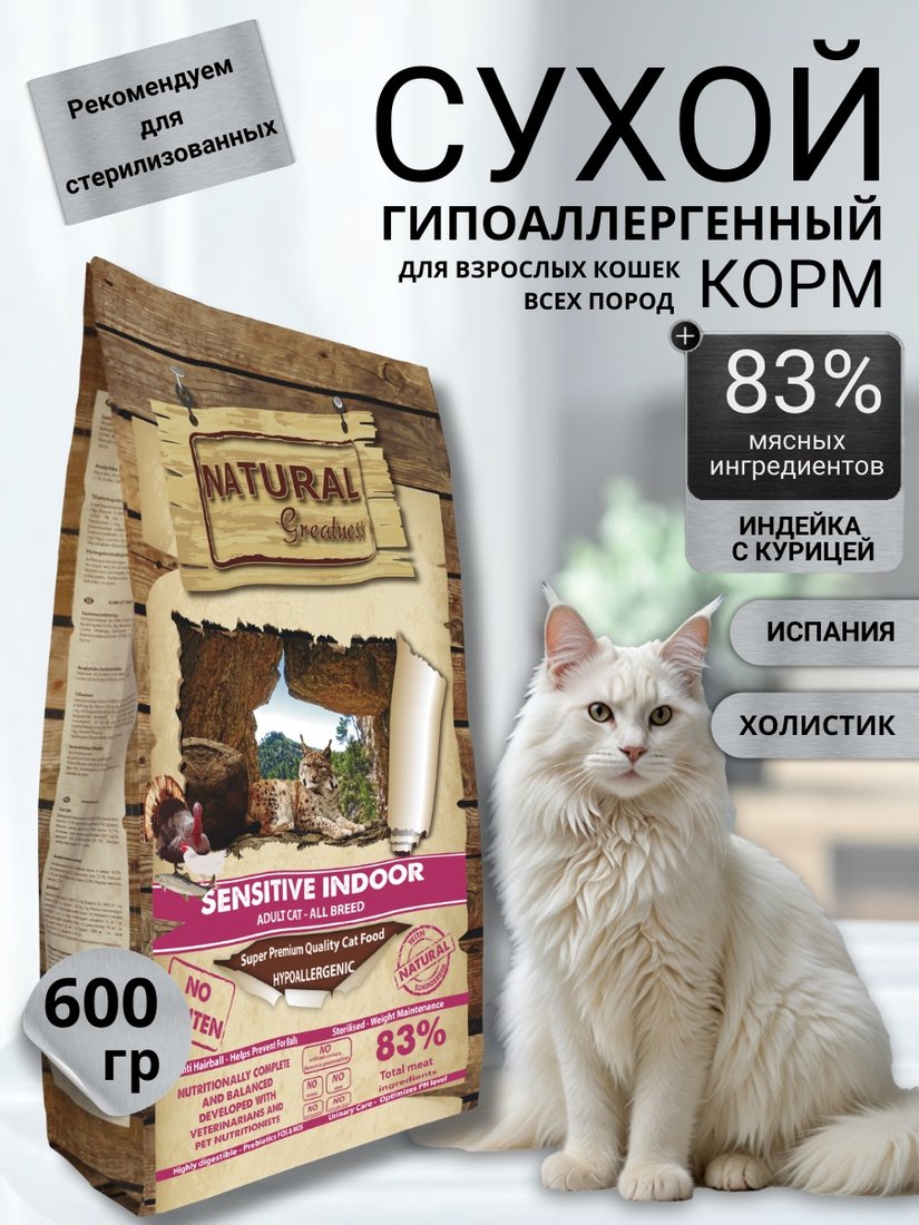 

Сухой корм для кошек Natural Greatness Natural Greatness Sensitive Indoor для стерилизованных с индейкой и курицей 600г