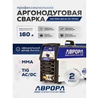 Сварочный инвертор Аврора Система 160 AC/DC Пульс