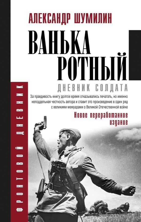 

АСТ. Ванька-ротный (Шумилин Александр)