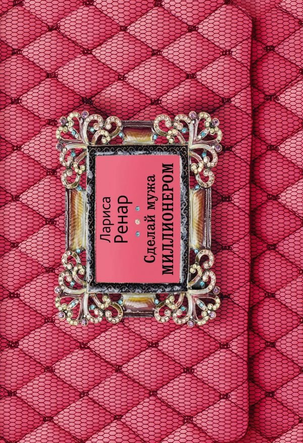 

Книга издательства Эксмо. Сделай мужа миллионером (Ренар Л.)